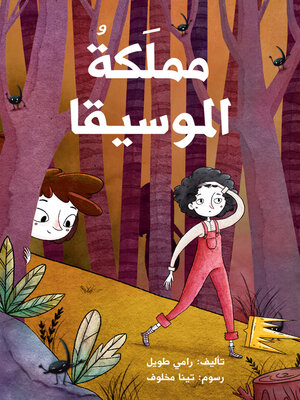 cover image of مملكة الموسيقا